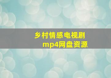 乡村情感电视剧mp4网盘资源