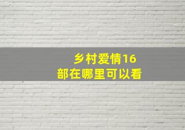 乡村爱情16部在哪里可以看