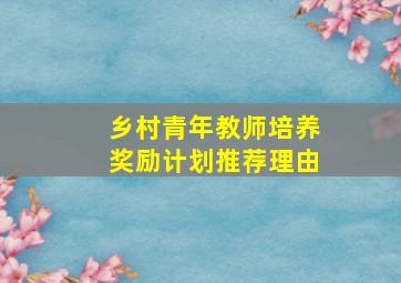 乡村青年教师培养奖励计划推荐理由