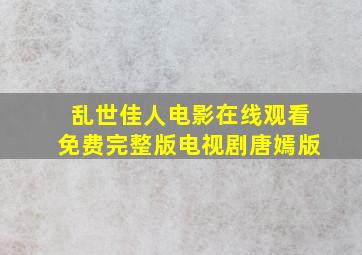 乱世佳人电影在线观看免费完整版电视剧唐嫣版