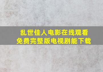 乱世佳人电影在线观看免费完整版电视剧能下载