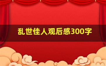 乱世佳人观后感300字