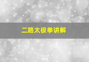 二路太极拳讲解