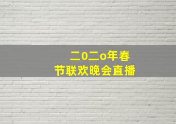 二0二o年春节联欢晚会直播