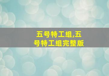 五号特工组,五号特工组完整版