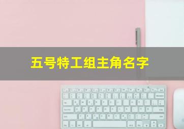 五号特工组主角名字