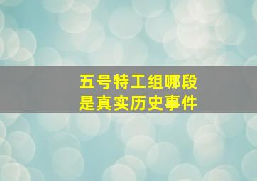 五号特工组哪段是真实历史事件