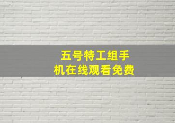 五号特工组手机在线观看免费