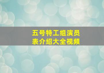 五号特工组演员表介绍大全视频