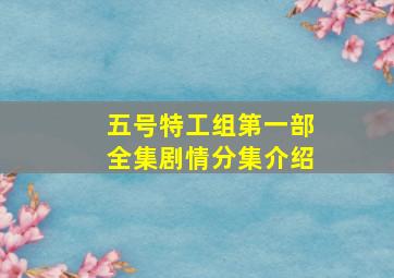 五号特工组第一部全集剧情分集介绍