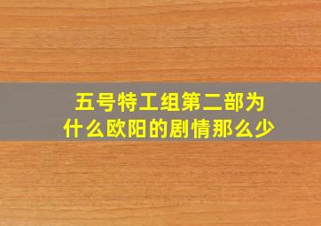 五号特工组第二部为什么欧阳的剧情那么少