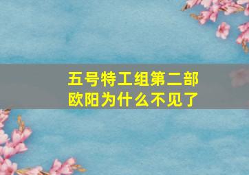 五号特工组第二部欧阳为什么不见了