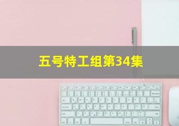 五号特工组第34集