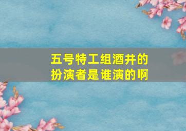 五号特工组酒井的扮演者是谁演的啊