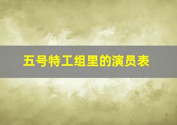 五号特工组里的演员表