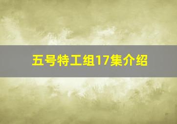 五号特工组17集介绍