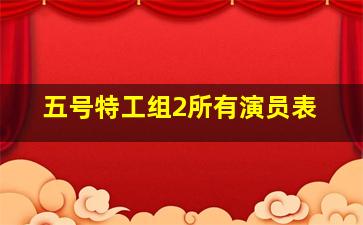 五号特工组2所有演员表