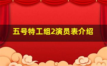 五号特工组2演员表介绍