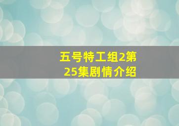 五号特工组2第25集剧情介绍