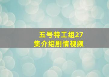 五号特工组27集介绍剧情视频