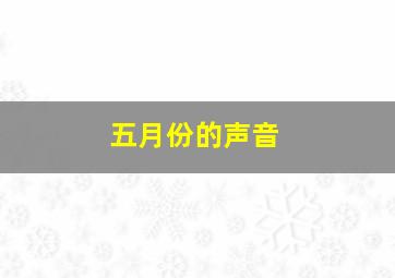 五月份的声音