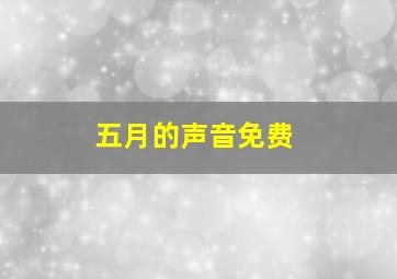 五月的声音免费