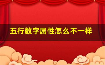 五行数字属性怎么不一样