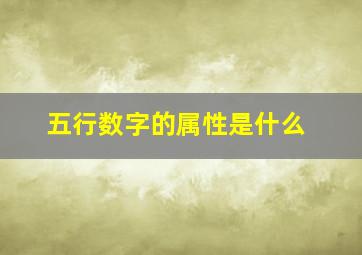 五行数字的属性是什么