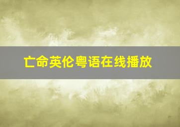 亡命英伦粤语在线播放