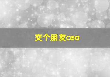 交个朋友ceo