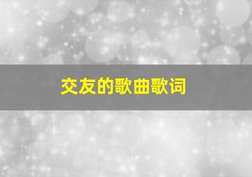 交友的歌曲歌词