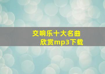 交响乐十大名曲欣赏mp3下载