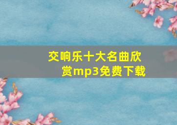 交响乐十大名曲欣赏mp3免费下载