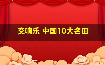 交响乐 中国10大名曲