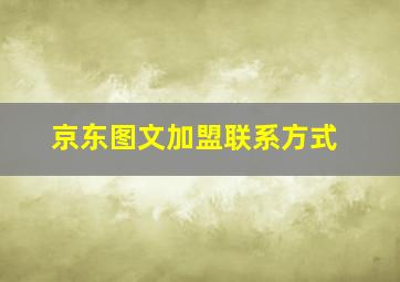 京东图文加盟联系方式