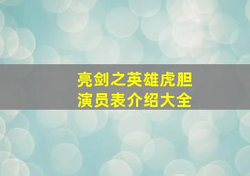 亮剑之英雄虎胆演员表介绍大全