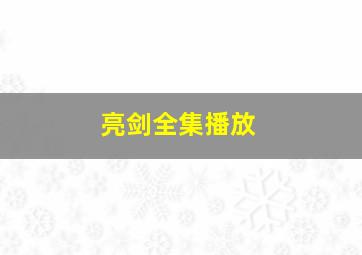 亮剑全集播放