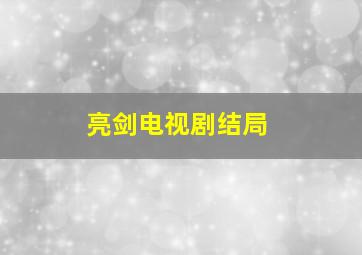 亮剑电视剧结局