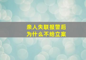 亲人失联报警后为什么不给立案