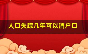 人口失踪几年可以消户口