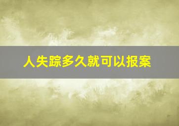 人失踪多久就可以报案