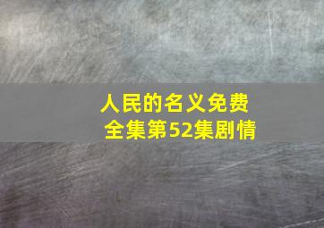 人民的名义免费全集第52集剧情