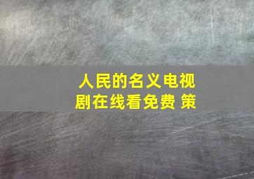 人民的名义电视剧在线看免费 策