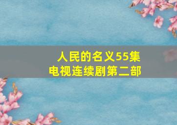 人民的名义55集电视连续剧第二部