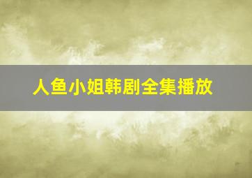 人鱼小姐韩剧全集播放