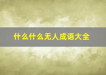 什么什么无人成语大全