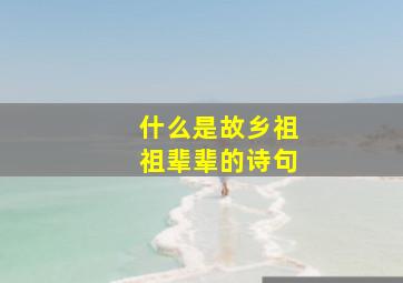 什么是故乡祖祖辈辈的诗句