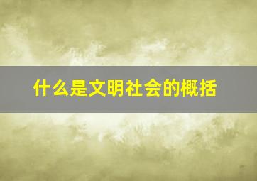 什么是文明社会的概括