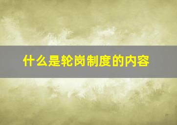 什么是轮岗制度的内容