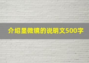 介绍显微镜的说明文500字